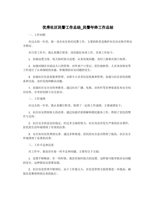 优秀社区民警工作总结_民警年终工作总结