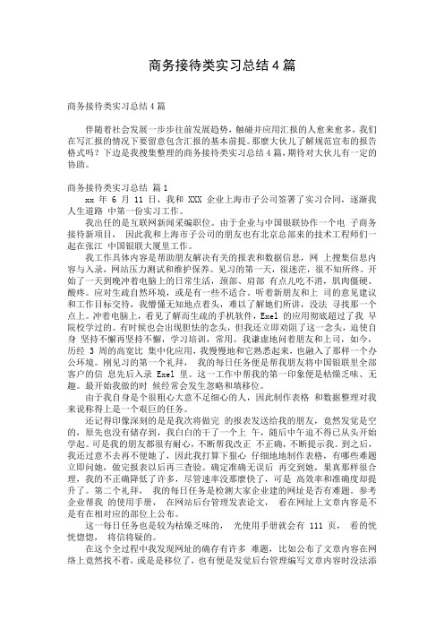 商务接待类实习总结4篇