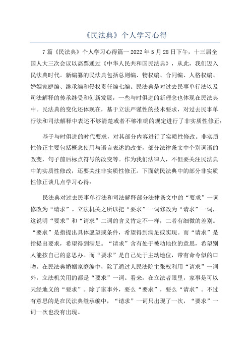 《民法典》个人学习心得