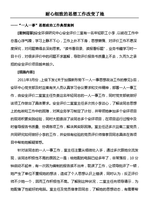 耐心细致的思想工作改变了她人一事思想政治工作案例