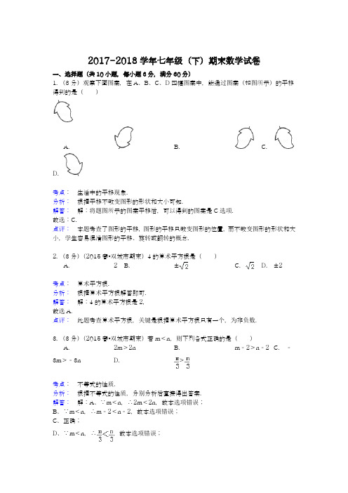 2017-2018学年度新人教版初中数学七年级下册期末模拟试卷及答案解析13-精品试卷