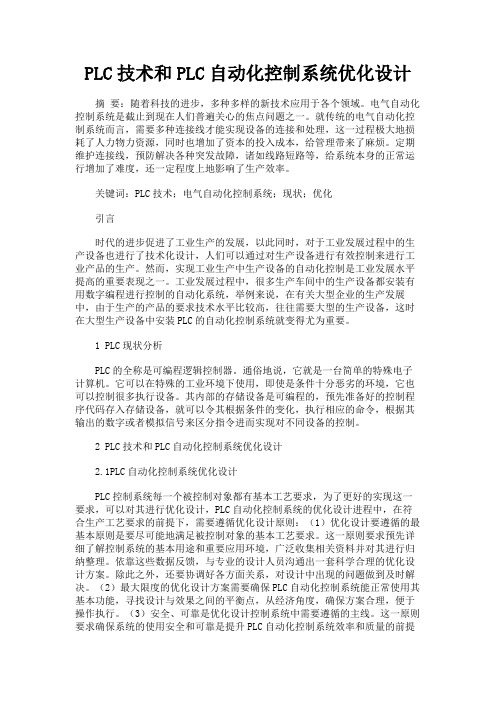 PLC技术和PLC自动化控制系统优化设计论文2