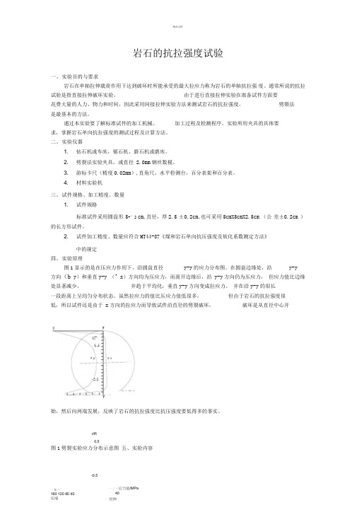 岩石的抗拉强度试验