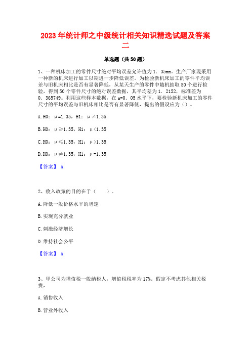 2023年统计师之中级统计相关知识精选试题及答案二