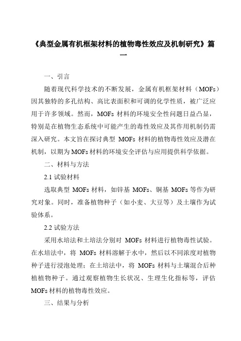 《2024年典型金属有机框架材料的植物毒性效应及机制研究》范文