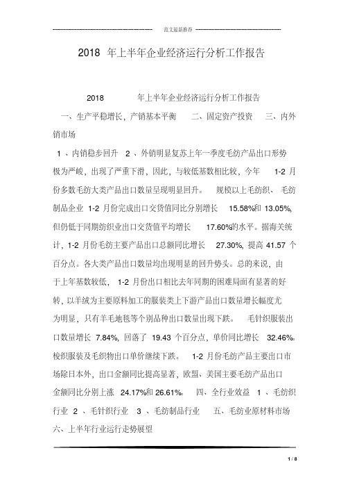 2018年上半年企业经济运行分析工作报告