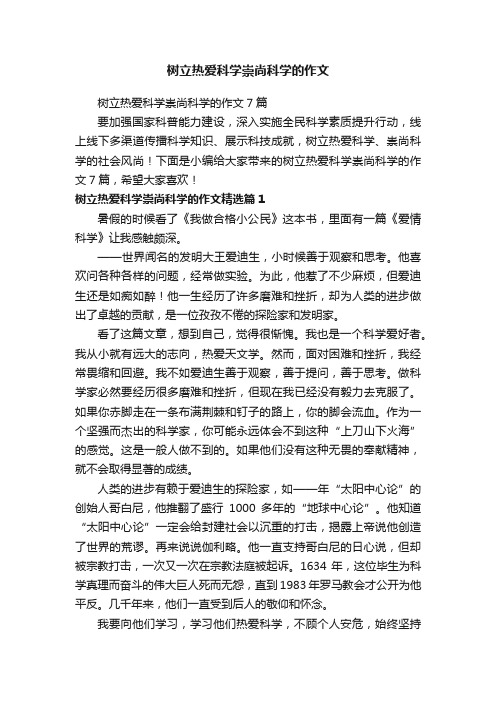 树立热爱科学崇尚科学的作文