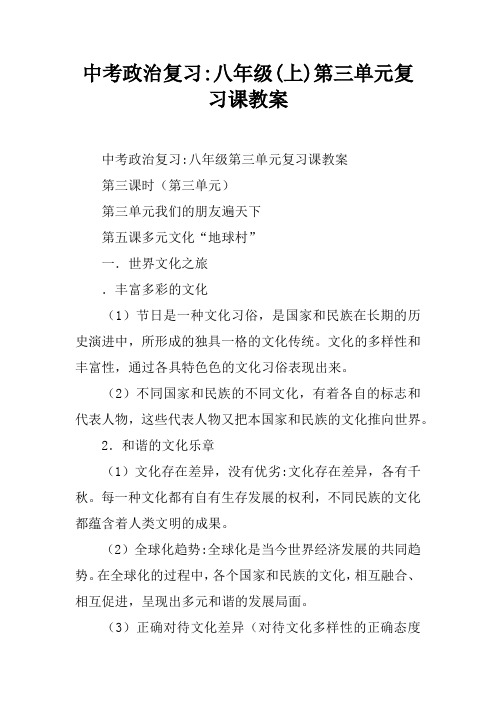 中考政治复习-八年级(上)第三单元复习课教案