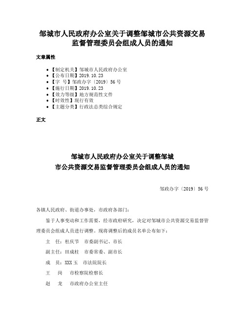 邹城市人民政府办公室关于调整邹城市公共资源交易监督管理委员会组成人员的通知