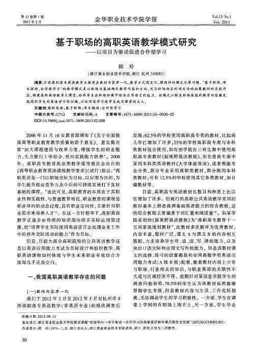 基于职场的高职英语教学模式研究——以项目为驱动促进合作型学习