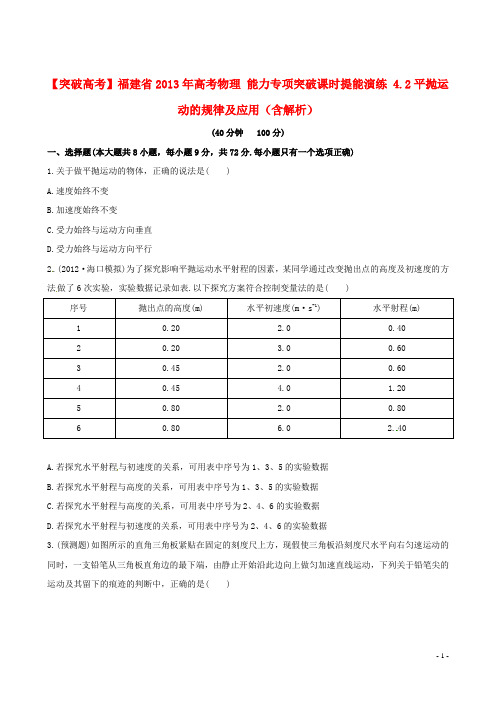 福建省高考物理 能力专项突破课时提能演练 4.2平抛运动的规律及应用(含解析)