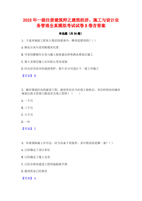 2023年一级注册建筑师之建筑经济施工与设计业务管理全真模拟考试试卷B卷含答案