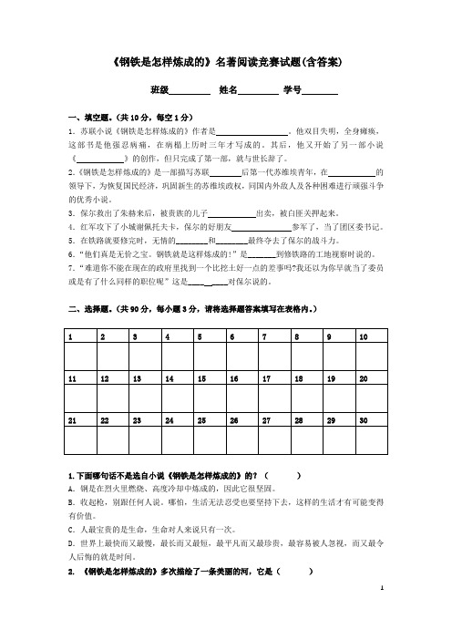 《钢铁是怎样炼成的》名著阅读竞赛试题(含答案)