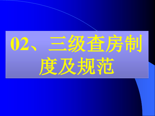 三级查房制度及规范