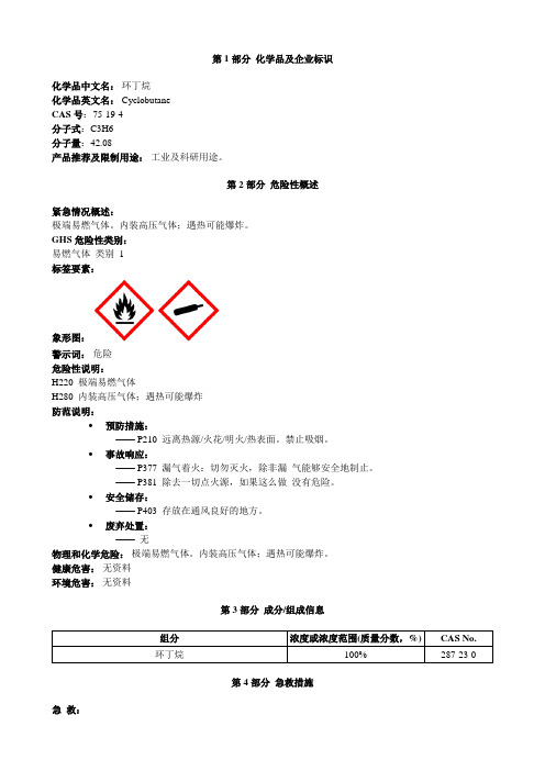 环丁烷-安全技术说明书MSDS