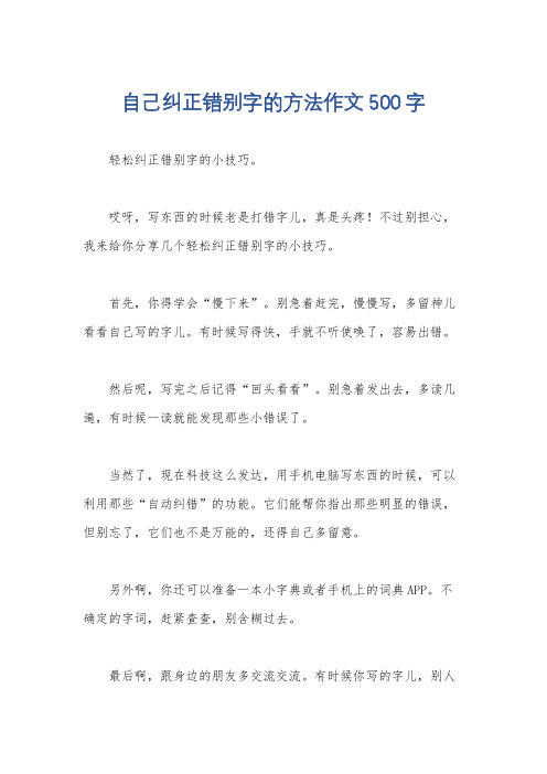 自己纠正错别字的方法作文500字