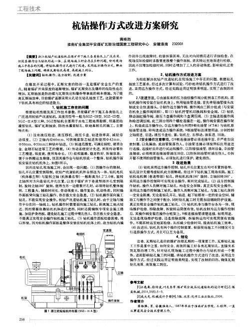 杭钻操作方式改进方案研究