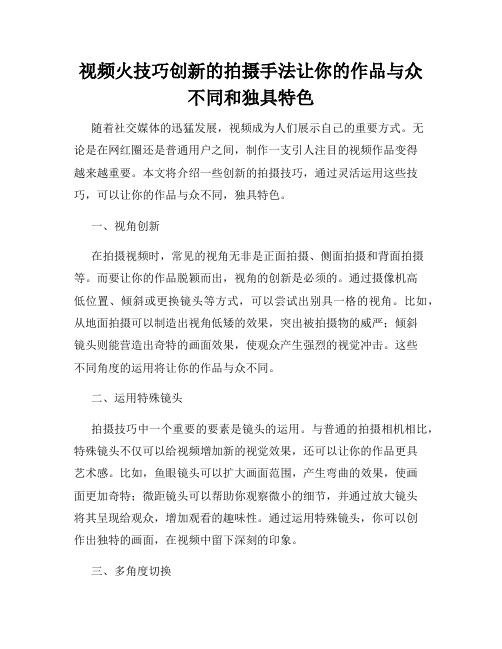 视频火技巧创新的拍摄手法让你的作品与众不同和独具特色