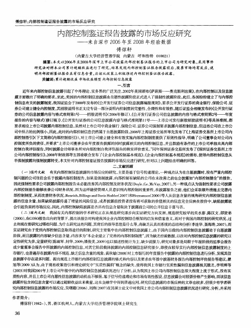 内部控制鉴证报告披露的市场反应研究——来自深市2006年至2008年经验数据