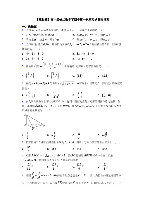 【压轴题】高中必修二数学下期中第一次模拟试卷附答案