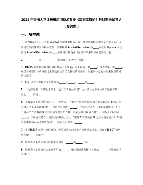 2022年青海大学计算机应用技术专业《数据库概论》科目期末试卷A(有答案)