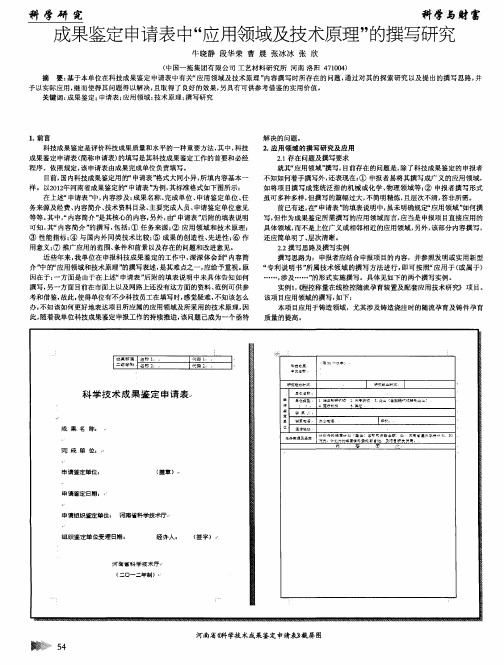 成果鉴定申请表中“应用领域及技术原理”的撰写研究