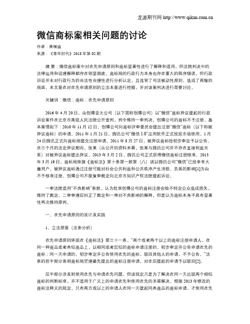 微信商标案相关问题的讨论