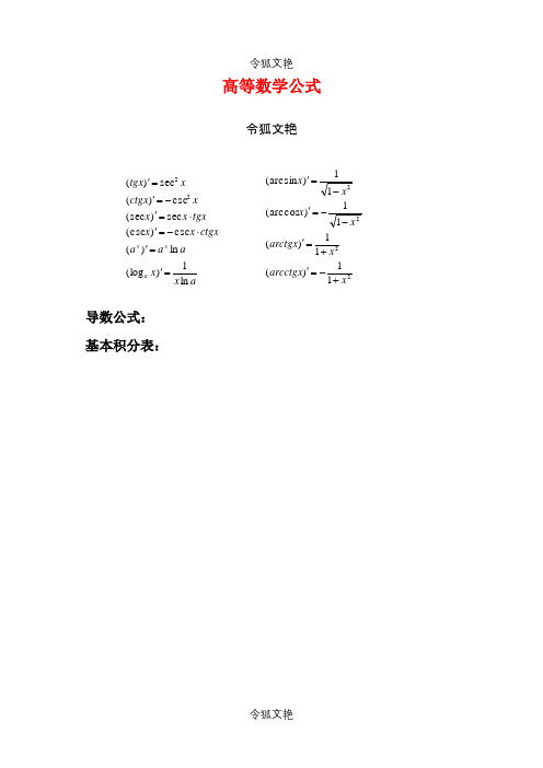 大学高数公式大全之令狐文艳创作