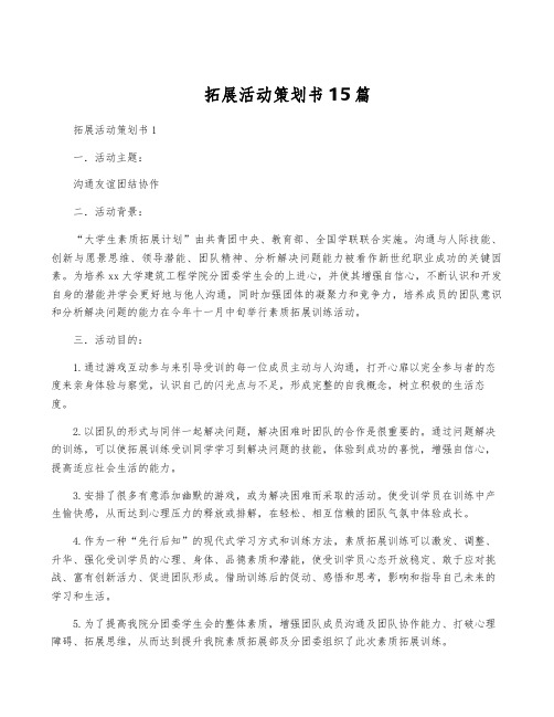 拓展活动策划书15篇