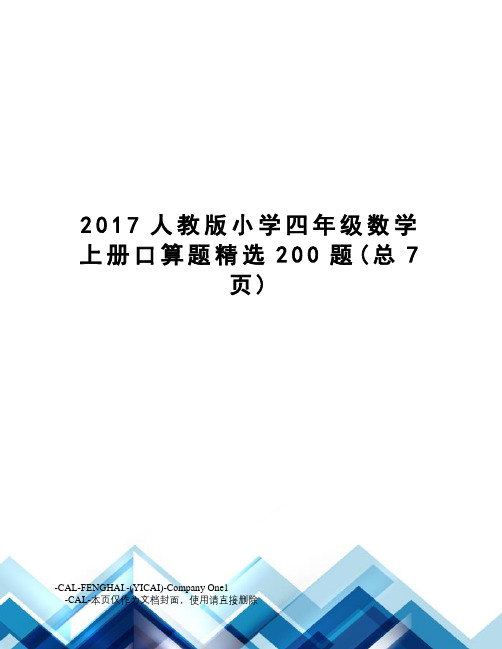 人教版小学四年级数学上册口算题精选200题