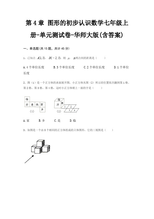 第4章 图形的初步认识数学七年级上册-单元测试卷-华师大版(含答案)