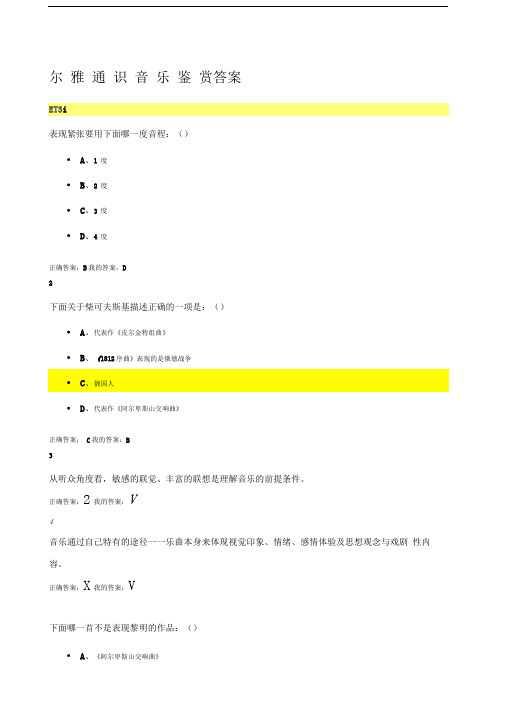 尔雅通识音乐鉴赏答案