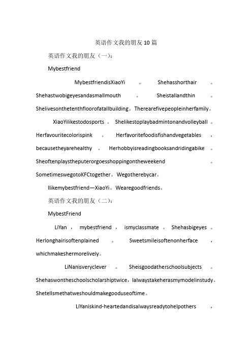 英语作文我的朋友10篇