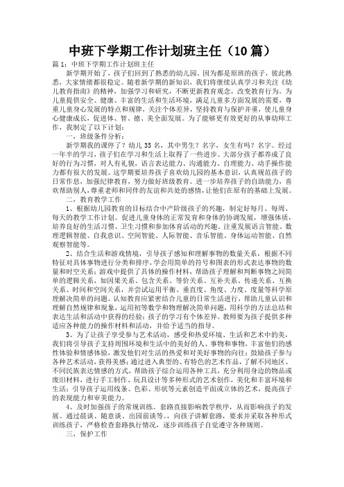 中班下学期工作计划班主任(10篇)