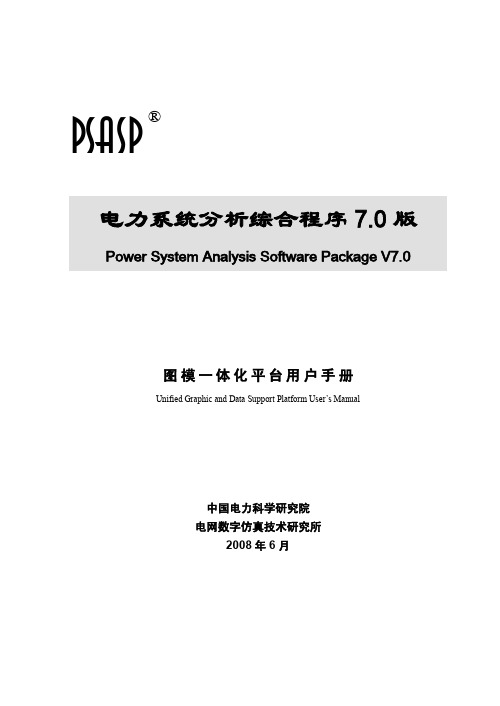 PSASP7图模一体化平台用户手册