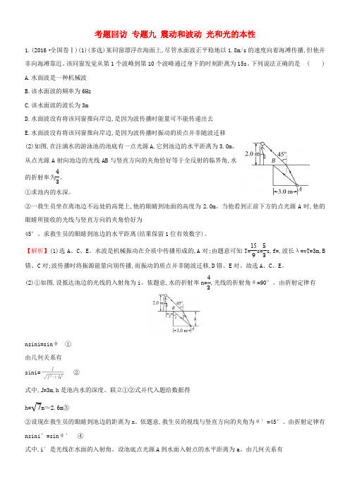 高三物理二轮温习第一篇专题攻略考题回访专题九震动和波动光和光的本性