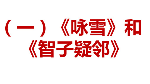 新人教部编版语文七年级上册课外文言文阅读课件：比较阅读共6篇