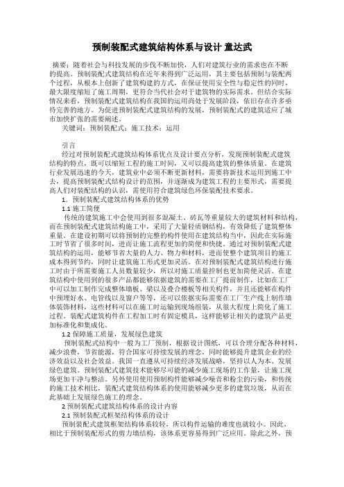 预制装配式建筑结构体系与设计 童达武