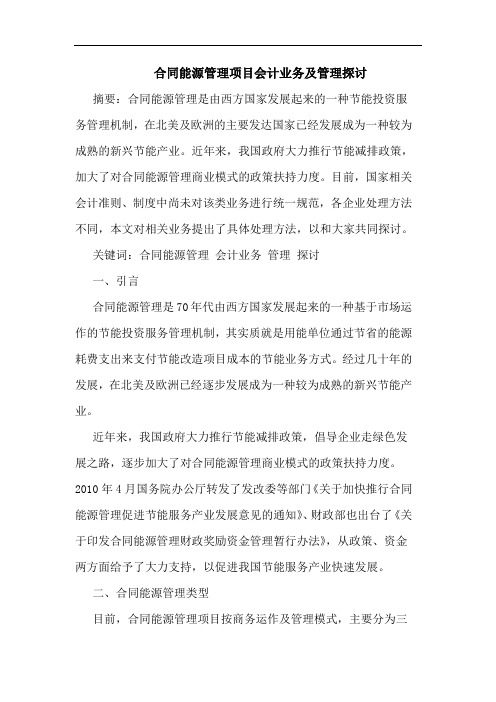 合同能源管理项目会计业务及管理探讨