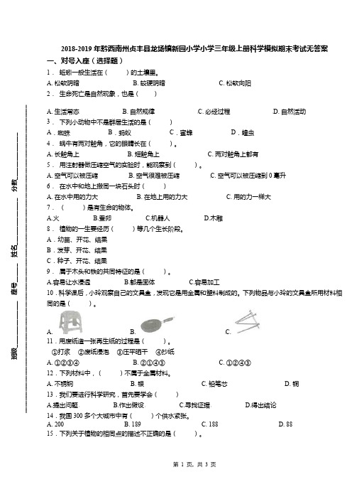 2018-2019年黔西南州贞丰县龙场镇新园小学小学三年级上册科学模拟期末考试无答案