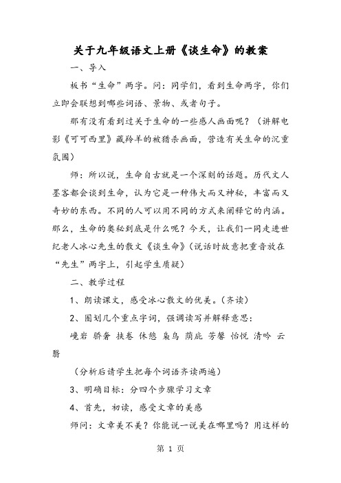 关于九年级语文上册《谈生命》的教案-word文档资料