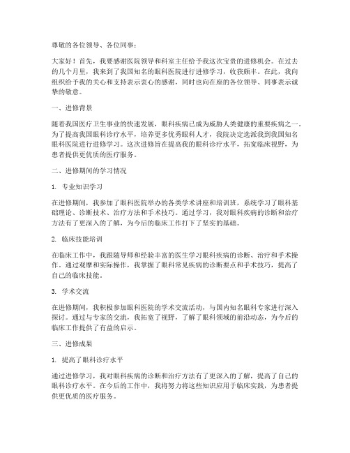 眼科进修汇报发言稿