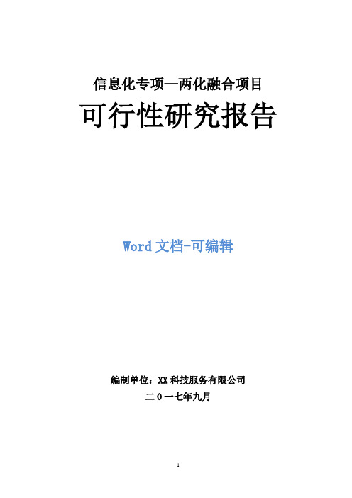 信息化专项—两化融合项目可行性研究报告