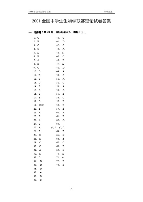 2001全国中学生生物学联赛理论试卷答案