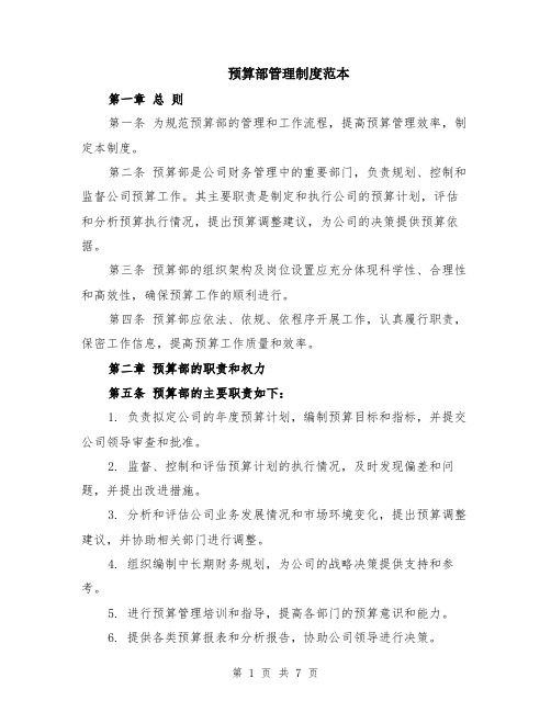 预算部管理制度范本(2篇)