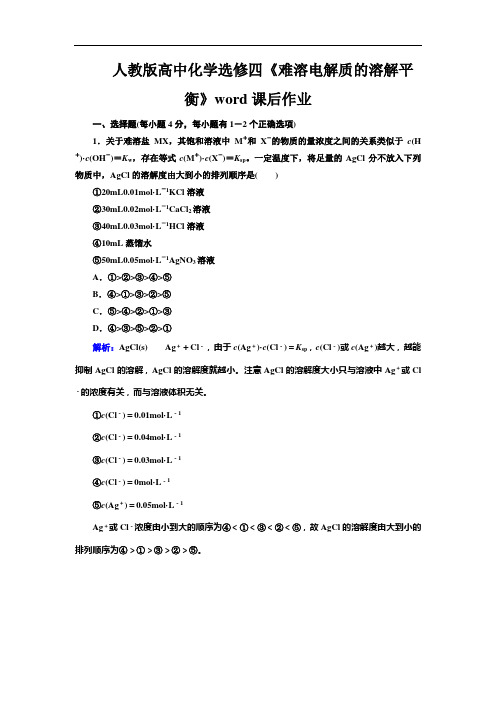 人教版高中化学选修四《难溶电解质的溶解平衡》word课后作业