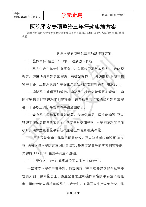 医院安全专项整治三年行动实施方案(Word最新版)