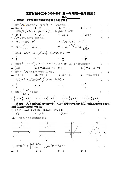 江苏省扬中二中2020-2021学年高一上学期数学周练2 Word版含答案 