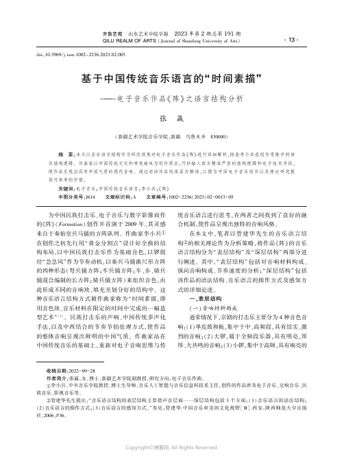 211237666_基于中国传统音乐语言的“时间素描”——电子音乐作品《阵》之语言结构分析