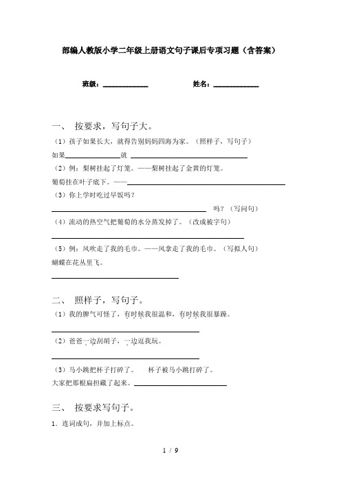 部编人教版小学二年级上册语文句子课后专项习题(含答案)